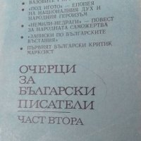 Очерци за български писатели,  част втора, снимка 1 - Художествена литература - 25935984