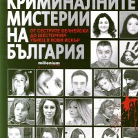 Криминалните мистерии на България, снимка 1 - Специализирана литература - 22075977