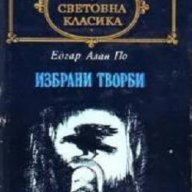 Едгар Алан По Избрани творби, снимка 1 - Художествена литература - 13339886