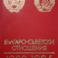 Българо-съветски отношения 1983-1986 Документи и материали 1989г., снимка 1 - Специализирана литература - 25534763
