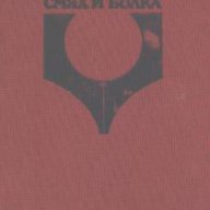 Смях и болка. Книга 3.  Сборник, снимка 1 - Художествена литература - 13727559