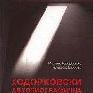 Ходорковски. Автобиографична книга, снимка 1 - Художествена литература - 15659589