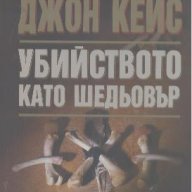 Убийството като шедьовър.  Джон Кейс, снимка 1 - Художествена литература - 18418462