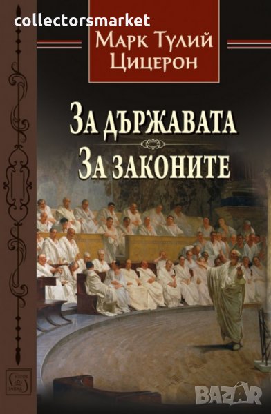 За държавата. За законите, снимка 1