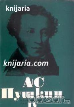 Александър Пушкин Избрани произведения в 6 тома том 4: Евгений Онегин . Драматически произведения, снимка 1