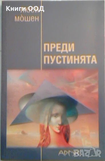 Преди пустинята - Люси Мошен, снимка 1