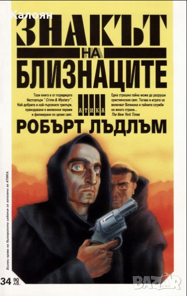 Робърт Лъдлъм - Знакът на близнаците, снимка 1