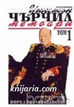 Уинстън Чърчил Мемоари том 1: Назряваща буря , снимка 1