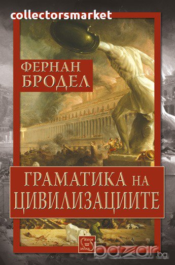 Граматика на цивилизациите , снимка 1