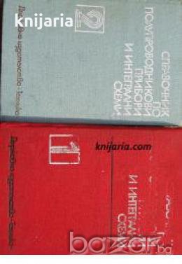 Справочник по полупроводникови прибори и интегрални схеми в 2 тома: Том 1-2 , снимка 1
