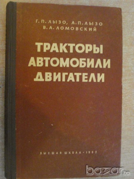 Книга "Тракторы,автомобили,двигатели - Г.П.Лызо" - 482 стр., снимка 1