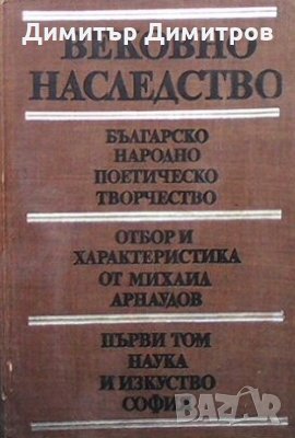 Вековно наследство. Том 1-3 Сборник, снимка 1