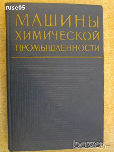 Книга"Машины химической промышленности-З.Канторович"-416стр, снимка 1