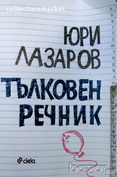 Тълковен речник, снимка 1