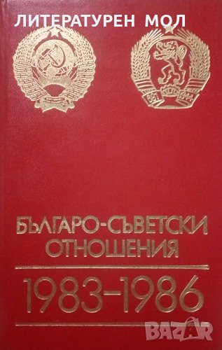 Българо-съветски отношения 1983-1986 Документи и материали 1989г., снимка 1