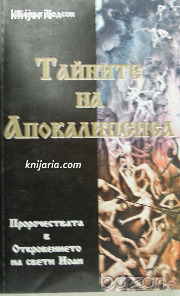 Тайните на апокалипсиса, снимка 1