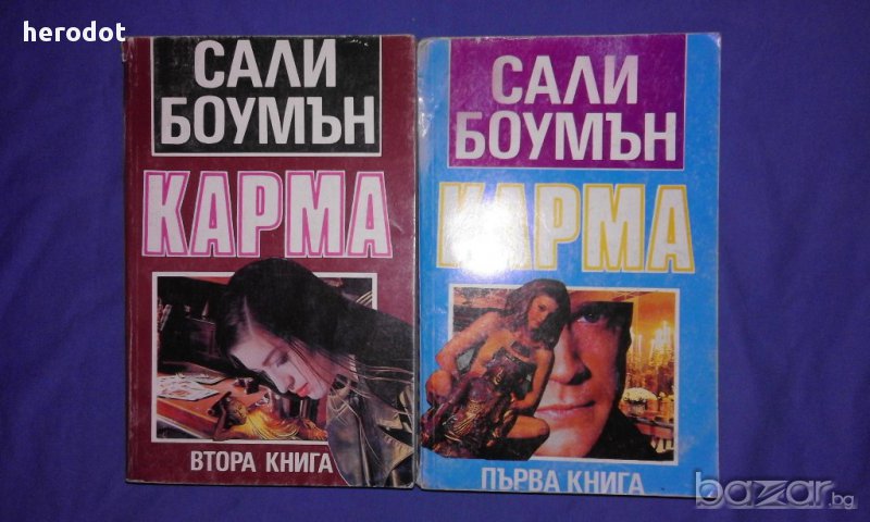 Сали Боумън – КАРМА Кн. 1 и 2, снимка 1