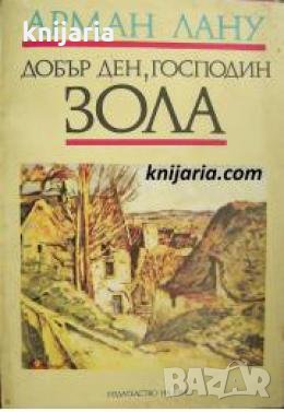 Добър ден, господин Зола , снимка 1