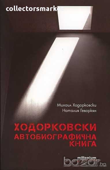 Ходорковски. Автобиографична книга, снимка 1