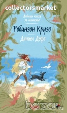 Робинзон Крузо (Любими книги за момчета), снимка 1