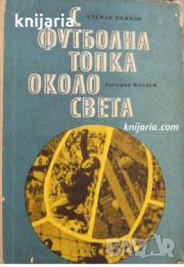 С футболна топка около света , снимка 1