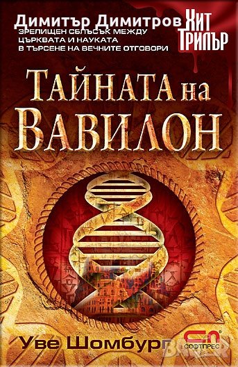 Тайната на Вавилон Уве Шомбург, снимка 1
