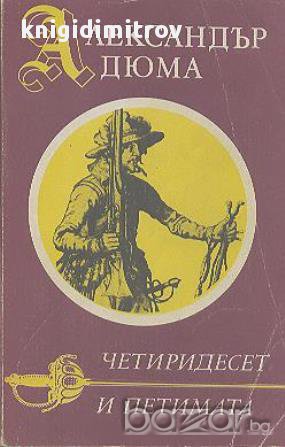 Четиридесет и петимата.  Александър Дюма, снимка 1