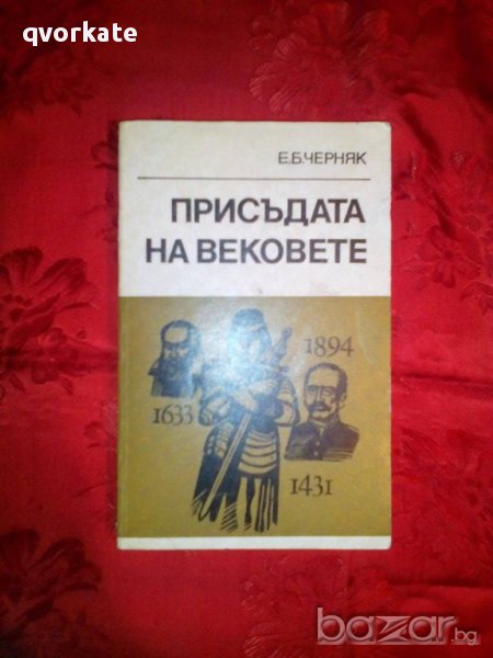 Присъдата на вековете-Е.Б.Черняк, снимка 1