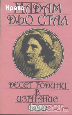 Десет години в изгнание.  Мадам дьо Стал, снимка 1