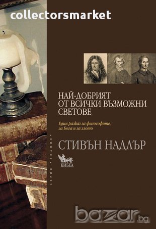 Най-добрият от всички възможни светове , снимка 1