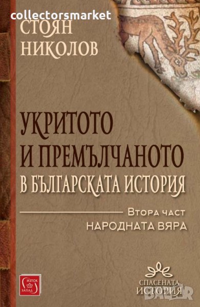 Укритото и премълчаното в българската история. Част 2, снимка 1