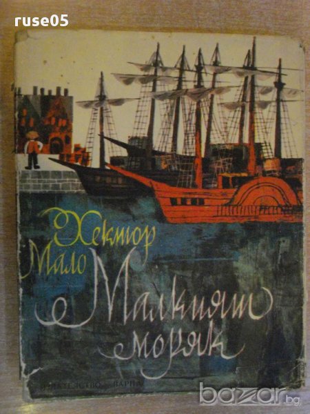 Книга "Малкият моряк - Хектор Мало" - 194 стр., снимка 1