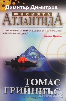 Мисията Атлантида Томас Грийниъс, снимка 1