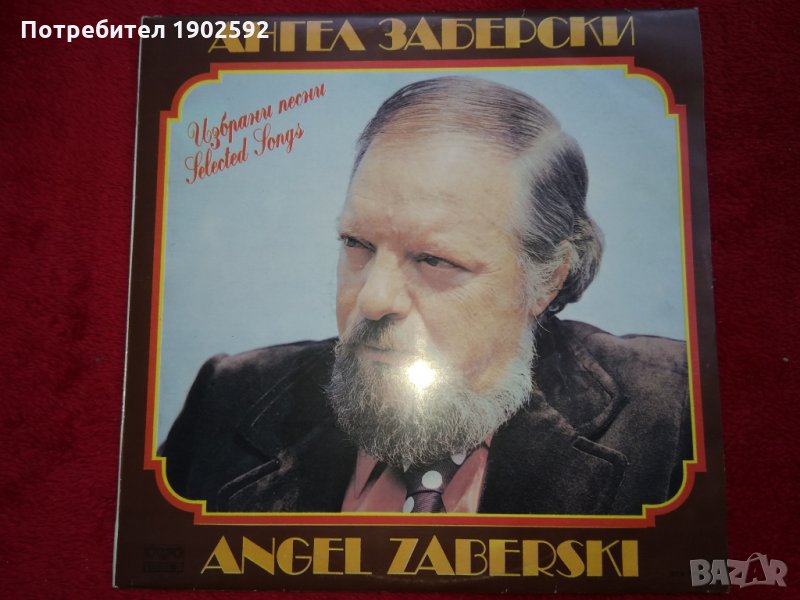 Ангел Заберски. Избрани песни ВТА 10847, снимка 1