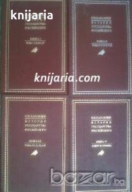 История государства Российского в трех книгах с приложением: Книга 1-4 , снимка 1