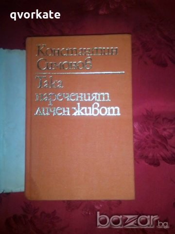 Така нареченият личен живот-Константин Симонов, снимка 2 - Художествена литература - 18457093