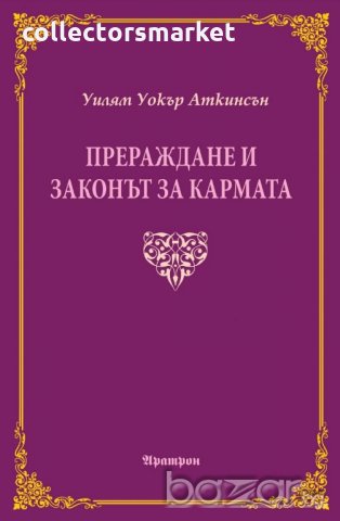 Прераждане и законът за кармата