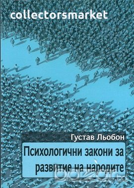 Психологични закони за развитие на народите