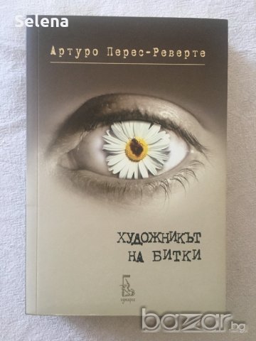 "Художникът на битки", Артуро Перес-Реверте, снимка 1 - Художествена литература - 18762280