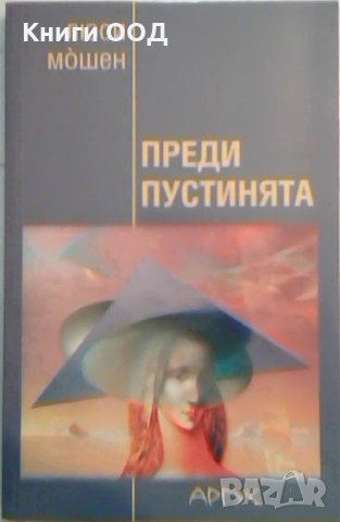 Преди пустинята - Люси Мошен