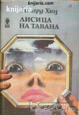 Съдба човешка част 1: Лисица на тавана 