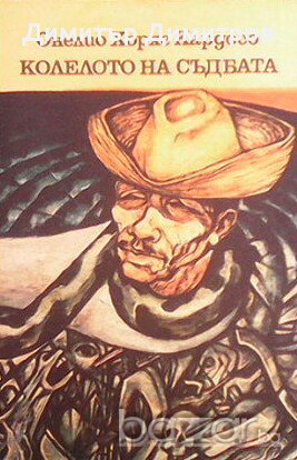 Колелото на съдбата  Онелио Хорхе Кардосо, снимка 1 - Художествена литература - 13483151