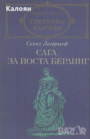 Селма Лагерльоф - Сага за Йоста Берлинг (св.кл.), снимка 1 - Художествена литература - 22118777