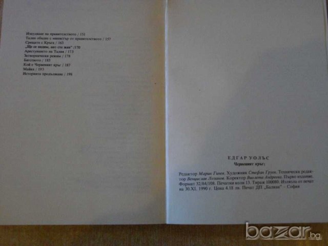 Книга "Червеният кръг - Едгар Уолъс" - 206 стр., снимка 5 - Художествена литература - 8227113