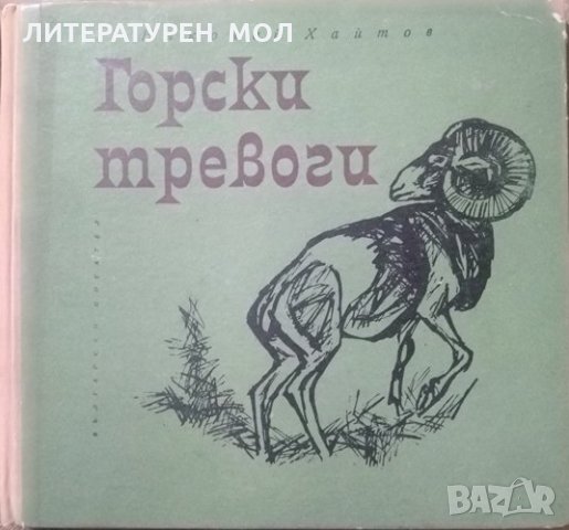 Горски тревоги, Николай Хайтов 1966 г., снимка 1 - Детски книжки - 26008785
