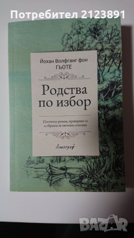 Родства по избор