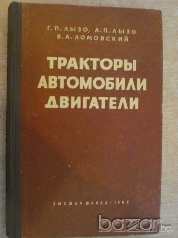 Книга "Тракторы,автомобили,двигатели - Г.П.Лызо" - 482 стр.