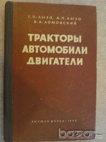 Книга "Тракторы,автомобили,двигатели - Г.П.Лызо" - 482 стр., снимка 1 - Специализирана литература - 7874812