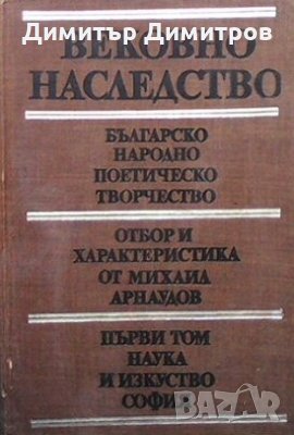 Вековно наследство. Том 1-3 Сборник