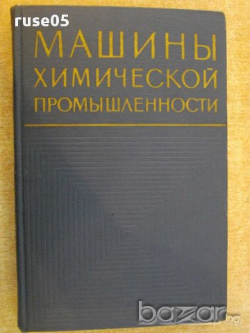 Книга"Машины химической промышленности-З.Канторович"-416стр, снимка 1 - Специализирана литература - 11014059